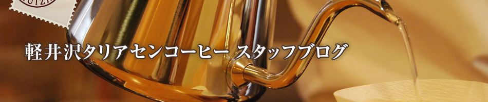軽井沢タリアセンコーヒー スタッフブログ