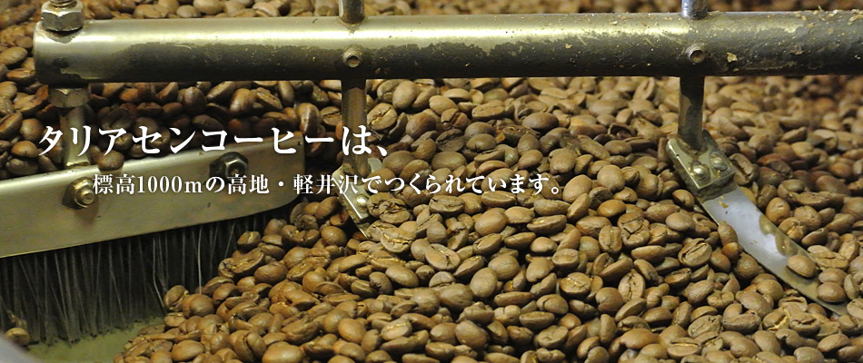 タリアセンコーヒーは、標高1000ｍの高地・軽井沢でつくられています。