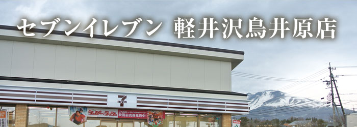 セブンイレブン 軽井沢鳥井原店